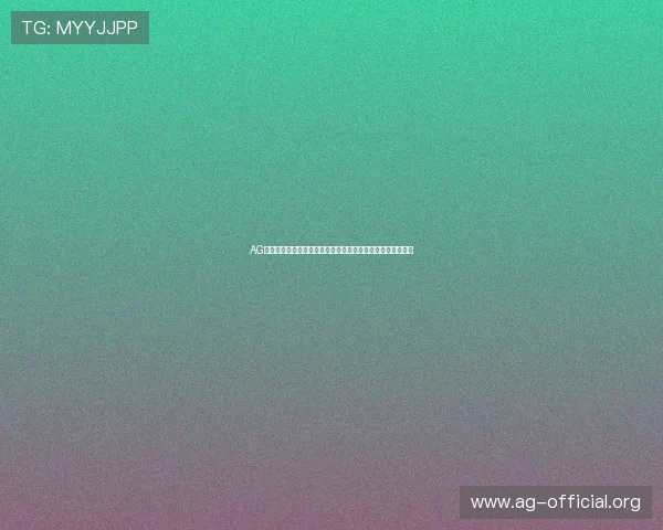 AG视讯厅注册流程详细介绍新手必看确保顺利开启线上娱乐体验