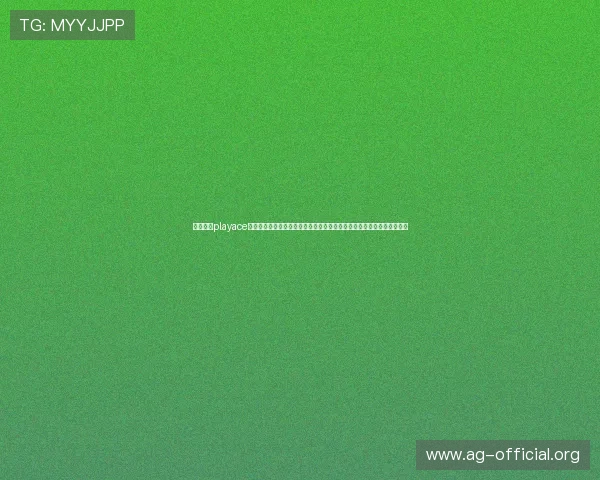全面解析playace真人官网的安全保障措施与玩家权益保护策略,保障您的每一次游戏安全 全面解析playace真人官网的安全保障措施与玩家权益保护策略,保障您的每一次游戏安全