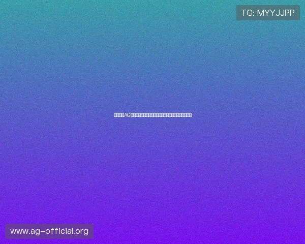 全面介绍AG电子网站的注册流程与账号安全保护策略保障玩家权益